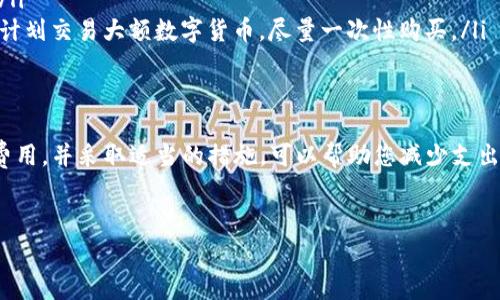 当前关于TP钱包激活所需费用的问题并没有精确的答案，因为这取决于多个变量，包括不同地区的政策、用户使用的功能和其他相关服务费用等。下面我们将详细探讨TP钱包的激活过程及其可能涉及的费用。

什么是TP钱包？
TP钱包是一款加密货币钱包，支持多种区块链资产的存储和管理。随着区块链和数字货币的普及，越来越多的人选择使用TP钱包来管理自己的数字资产。TP钱包不仅可以存储数字货币，还支持钱包间的转账、报表统计等功能，便于用户随时掌握资产动态。

TP钱包的激活步骤
激活TP钱包并不复杂，通常只需下载应用程序并按照提示进行设置。具体步骤如下：
ul
li首先，下载TP钱包的应用程序并安装到您的设备上。/li
li打开应用程序，您将看到一个欢迎界面，点击“创建新钱包”。/li
li接下来，您需要设置一个强密码，并小心保管它。/li
li系统会生成一组助记词，这是恢复钱包的重要凭证，务必要妥善保存。/li
li完成上述步骤后，您的TP钱包就成功激活了！/li
/ul

激活TP钱包需要花费多少钱？
在TP钱包的激活过程中，实际上并没有明确的“激活费用”。但是，您在使用TP钱包时可能会涉及以下费用：
ul
listrong网络交易费用：/strong如果您在TP钱包中进行数字货币的转账操作，通常需要支付一定的网络交易费用。这一费用的标准因区块链网络的不同而异，比如以太坊网络的费用通常较高，而比特币网络则相对稳定。/li
listrong购买数字货币费用：/strong如果您通过TP钱包购买数字货币，平台会收取一定的交易费用，这通常是购买金额的一定比例。/li
listrong其他服务费用：/strong某些高级功能，例如钱包备份或数据恢复，这可能需要您支付额外的费用。/li
/ul

使用TP钱包的好处
虽然TP钱包的激活本身没有费用，但使用TP钱包的好处却是显而易见的：
ul
listrong安全性高：/strongTP钱包提供多重安全机制，保护用户的数字资产安全。/li
listrong用户友好：/strong界面，操作简单，适合各种程度的用户。/li
listrong支持多种资产：/strong不仅支持主流币种，还支持一些小众币，满足不同用户的需求。/li
/ul

如何降低在TP钱包的费用？
了解如何降低在TP钱包上的费用，对于每位用户来说都是非常重要的。这里有一些小秘诀：
ul
listrong选择低手续费时段：/strong部分交易所的手续费在特定时段可能会有所下降，选择在这些时段进行交易，可以减少您的支出。/li
listrong使用手续费优惠券：/strong许多交易所会推出手续费优惠券，您可以利用这些优惠券进行交易。/li
listrong购买较大金额的数字货币：/strong有些平台对于大额交易会提供更低的手续费率，因此，如果您计划交易大额数字货币，尽量一次性购买。/li
/ul

总结
总的来说，TP钱包的激活是免费的，但在使用过程中可能需要支付网络交易费和其他相关费用。了解这些费用，并采取适当的措施，可以帮助您减少支出，充分利用TP钱包的优势。希望本篇文章能够为您提供实用的信息和帮助，祝您在数字货币的投资中顺利！

TP钱包, 数字货币, 激活费用/guanjianci
TP钱包激活费用揭秘：专家独家秘诀，教你省钱！