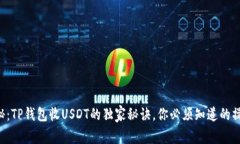专家揭秘：TP钱包收USDT的