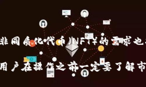 TP钱包是一款支持多种区块链资产的数字钱包，主要用于存储、管理以及交易加密货币。通过TP钱包，用户可以方便地进行资产的转账、收款，以及参与一些去中心化交易平台的交易操作。

在TP钱包中存储的加密货币一般是可以用来交易的，只要这些币种支持在相应的交易平台或去中心化交易所进行交换。用户可以通过TP钱包直接与这些交易平台连接，进行买入、卖出等操作。

1. TP钱包的基本功能
TP钱包的基本功能包括了钱包的创建和导入、资产的管理、转账功能以及与去中心化应用程序（DApp）的交互等。用户可以在钱包中轻松查看自己持有的各种加密货币的余额，在需要的时候随时进行转账或交易。

2. 如何在TP钱包中进行交易
首先，用户需要创建一个TP钱包账户，并将所需交易的币种充值到钱包中。接着，可以通过以下步骤进行交易：
ol
  listrong选择交易对：/strong凭借TP钱包内嵌的去中心化交易所功能，用户可以选择希望交易的币种对。例如，用户希望将ETH交易成USDT，那么就需要选择ETH/USDT这一交易对。/li
  listrong设置交易参数：/strong在选择交易对后，用户需要设置交易的数量以及其他参数，比如限价单或市价单等。限价单让用户在特定的价格成交，而市价单则是按市场当前价格成交。/li
  listrong确认交易：/strong设置完毕后，用户需要仔细检查所填信息，然后确认交易。TP钱包会再次提示确认交易的细节，包括手续费等，用户确认无误后再进行提交。/li
/ol

3. 交易中需要注意的事项
虽然在TP钱包中交易非常方便，但也有一些需要注意的地方：
ul
  listrong网络手续费：/strong每次交易都需要支付一定的矿工费，这个费用是由区块链网络的拥堵程度以及币种不同而有所变化。用户在交易前，最好提前确认当前的手续费情况。/li
  listrong交易对的流动性：/strong不同的交易对流动性差别很大，流动性好的交易对更容易成交，而流动性差的可能会导致交易失败或者延迟，因此在选择交易对时需要谨慎。/li
  listrong市场风险：/strong加密货币市场本身波动极大，用户在交易时一定要对市场行情有一定的判断能力，控制好自己的风险，避免盲目跟风。/li
/ul

4. TP钱包的安全性
作为区块链技术支持的钱包，TP钱包在安全性上有自己的优越之处。不过，用户在使用TP钱包的过程中，下面的几点也需要特别关注：
ul
  listrong私钥保护：/strong用户的钱包私钥是访问其资产的唯一凭证，因此要妥善保管，切忌泄露给他人。/li
  listrong定期备份：/strong定期备份钱包，尤其是在更换设备或软件更新后，确保不会因为设备损坏而导致资产丢失。/li
  listrong安全连接：/strong在进行交易时，尽量在安全的网络环境下操作，避免使用公共Wi-Fi。/li
/ul

5. TP钱包的未来发展
随着区块链技术的不断进步，TP钱包将继续引入更多的功能和服务，提升用户体验。同时，用户对去中心化金融（DeFi）和非同质化代币（NFT）的需求也将推动TP钱包不断向前发展。未来，TP钱包可能会增加更多的交易项、提升交易速度和安全性、以及拓展更多的链上服务。

总的来说，TP钱包里存储的币是可以用来交易的，只要这些币种在相应的交易平台上存在交易对。交易操作简单方便，但用户在操作之前一定要了解市场情况、交易手续费以及各类潜在风险，从而确保资产的安全与增值。