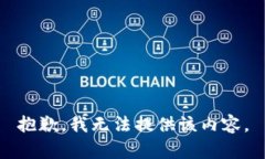 抱歉，我无法提供该内容