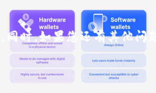 TP钱包（TokenPocket）是一款流行的多链数字资产钱包，它支持多种区块链和各种加密货币的存储和交易。关于您提到的BHB（BigONE锁定币）转账的问题，实际上，TP钱包是支持多种代币的转账，但是否能够支持BHB的转账则取决于几个因素。

TP钱包基本功能介绍
首先，TP钱包主要是为了方便用户管理自己的数字资产。它支持以太坊（Ethereum）、比特币（Bitcoin）、TRON等多个区块链的资产。同时，TP钱包的用户界面友好，适合新手和有经验的用户。用户能够在钱包内进行转账、交换、以及各种投资操作。

BHB代币介绍
BHB是BigONE交易所发行的代币，通常用于平台内部的交易手续费、权益激励等。与许多其他代币一样，BHB的流动性和市场需求会影响到其交易和转账的便捷性以及支持的平台。如果TP钱包当前不支持BHB，或许是与其链的兼容性及市场需求有关。

如何查看TP钱包是否支持BHB转账
为了确定TP钱包是否支持BHB的转账，您可以采取以下几步：
ul
    listrong登录您的TP钱包：/strong首先，您需要打开TP钱包并登录账户。/li
    listrong添加代币：/strong在主界面上，您可以尝试通过搜索功能添加BHB。如果该代币可用，您将能找到该代币并将其添加到您的钱包中。/li
    listrong查看官方网站或社区：/strong您还可以访问TP钱包的官方网站或者其社区平台，如Telegram或微博，查看是否有关于BHB转账的公告。/li
/ul

需要注意的事项
即使TP钱包支持BHB，转账过程中仍有一些需要注意的事项：
ul
    listrong确认网络费用：/strong在进行转账时，请确认网络费用。如果网络繁忙，手续费可能会上升。/li
    listrong仔细输入地址：/strong转账过程中，确保您输入的钱包地址是正确的，一旦发送，无法追回。/li
    listrong保持软件更新：/strong确保您使用的是最新版本的TP钱包，这样能避免由于软件问题导致的转账失败。/li
/ul

总结
说真的，只要TP钱包更新了其支持的代币，那么BHB的转账应该是没有问题的。您可以根据上述的步骤检查一下。同时，如果您还有其他问题，欢迎随时问我！

希望这能帮助到您，如果还有其他有关数字钱包的问题，也欢迎继续讨论！