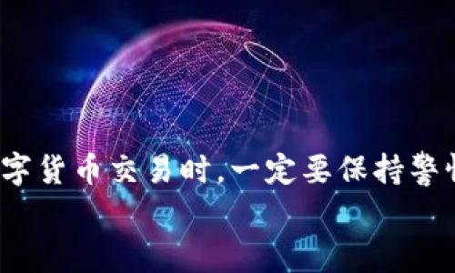   专家揭秘：如何将欧易提现到TP钱包的独家秘诀 / 
 guanjianci 欧易, TP钱包, 提现 /guanjianci 

引言：欧易与TP钱包的完美结合
大家好！今天我们要聊的话题是如何把欧易（OKEX）里的资金提现到TP钱包。俗话说“只要功夫下得深，铁杵磨成针！”对于很多刚接触数字货币的朋友来说，这个过程可能会感到有点迷茫。但别担心，今天我会用一种简单明了的方式来帮你搞定这一切。说真的，只要你跟着我的步骤走，就能够顺利完成提现，真的是不难！

第一步：准备工作
在进行任何提现之前，确保你已经有了TP钱包，并且里的余额是正常的。此外，欧易账户的设置也需要注意，确保你的身份信息已经通过验证，毕竟，在这个数字时代，身份安全是最重要的！
首先，你要登录到你的欧易账户。进入之后，检查一下你的数字货币种类，确保你想提现的资产已经在账户中。如果没有，那就需要先充值或者买入相关的数字货币，完成这一步就可以了。

第二步：获取TP钱包地址
接下来我们要做的就是获取TP钱包的地址。打开TP钱包应用，选择你想接收的币种，然后找到对应的“收款”或“接收”地址。这个地址通常是一个长长的字符串，看起来有点复杂，但别担心，这就是你的钱包地址。记得仔细复制，确认没有错误哦！一个小小的错误可能会导致资产的永远丢失，真的是心疼啊！

第三步：在欧易进行提现
回到欧易。找到“资产”或者“钱包”选项，然后选择“提现”。在提现页面，选择你要提现的数字货币，填写之前复制的TP钱包地址。在这里，一定要确认输入的地址与TP钱包中的一致，真的是不想在这里出错！还有，提现金额也是要注意的，有些平台会有最小提现额度。
在确认所有的信息无误之后，点击“确认提现”。之后，系统可能会发送一个验证码到你的绑定邮箱或手机，确认后就可以耐心等待了。通常情况下，提现是比较快的，只需几分钟，有时候可能会稍微慢一点，这个没事，稍等一下就好。

第四步：等待到账
在你完成提现申请后，剩下的就是等待到账了。通常情况下，如果一切顺利，TP钱包会在几分钟内收到相关的数字货币，你可以在钱包的“交易记录”中查看到账情况。如果长时间没有到账，可以回去查看一下提现申请是否成功，或者直接联系客服寻求帮助。

常见问题解答
当然，这里我也想简单回答一些大家普遍比较关心的问题，因为在进行这类操作的时候，大家总会有很多顾虑和疑问。

h41. 提现需要多久？/h4
这个时间其实因不同的平台而异，欧易一般都比较快，通常几分钟到账，但在高峰期可能需要更长时间，有时也会受网络拥堵的影响。

h42. 提现是否有费用？/h4
是的，提现一般是有手续费的，手续费的标准可能会因币种而不同，建议你在提现前仔细查看一下。

h43. 如果提现失败怎么办？/h4
首先要确认一下你的提现信息是否填写正确，另外可以查看一下账户是否被冻结。如果依旧有问题，可以主动联系欧易的客服进行咨询和处理。

总结
好了，今天关于如何把欧易提现到TP钱包的独家秘诀就和大家分享到这里了。相信通过以上的步骤，你已经了解了整个操作流程。记得在进行数字货币交易时，一定要保持警惕，确保自己的信息安全。
最后，希望大家在数字货币的世界里能够赚得更多，投资需谨慎，不要盲目跟风哦！