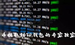 莱特币提取到TP钱包的专家
