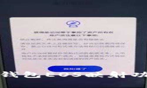 专家揭秘：t p钱包EOS映射功能的独家秘诀