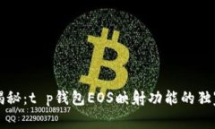 专家揭秘：t p钱包EOS映射