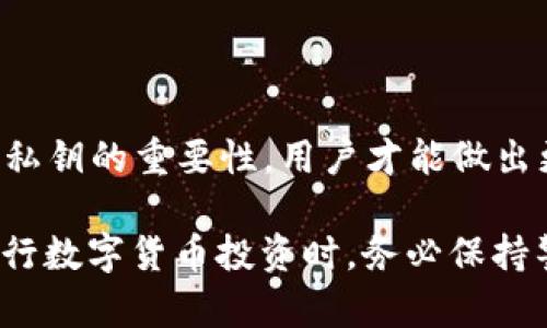 关于“t p 钱包比特币钱包没有私钥”这个话题，让我们深入探讨一下。首先，我们知道，比特币作为一个去中心化的货币，其安全性和可靠性主要依赖于私钥的管理。而一些钱包，尤其是第三方服务提供的钱包，可能不会提供私钥，或者将私钥的管理权交给服务提供商。下面就让我们来详细解析一下这一现象。

什么是比特币钱包？
比特币钱包是一种数字化的工具，允许用户存储、发送和接收比特币。它可以是软件钱包（安装在手机或电脑上的应用）或硬件钱包（专门设计的设备）。所有比特币交易都基于区块链技术，而钱包则相当于你在这一技术背景下的银行账户。

私钥的作用
说到比特币钱包，私钥的概念是不可或缺的。私钥相当于你银行账户的密码，没有它，你就无法访问或控制你的比特币。持有私钥意味着你对这些比特币拥有完全的控制权。如果没有私钥，理论上你无法证明这些比特币是你的，也无法进行交易。

t p钱包的特点
t p 钱包是一种便捷的比特币钱包，它常常以用户友好的界面和方便的操作吸引用户。然而，t p 钱包的一大特点是它并不直接提供用户私钥，而是将私钥的管理权交给了服务商。这种做法在市场中较为常见，但也引起了不少争议。

没有私钥的钱包有哪些风险？
虽然没有私钥的钱包使用起来相对方便，但它也存在一些潜在的风险。首先，你对自己比特币的控制权被转移了。这就像把银行卡密码交给别人，表面上看似方便，但实际风险非常高。你必须相信钱包服务商能妥善管理你的资产。

其次，当钱包服务商遭遇黑客攻击或破产时，你的比特币可能会面临失窃或无法取回的风险。过去有多个钱包因安全漏洞而导致用户资产损失的案例。因此，用户在选择钱包时需要仔细考量这些风险。

如何保障比特币的安全性？
对于希望确保自身比特币安全的用户，有一些建议可以遵循：
ul
listrong使用硬件钱包：/strong硬件钱包如Ledger或Trezor提供最高级别的安全性，因为它们将私钥存储在离线环境中。/li
listrong选择提供私钥管理的钱包：/strong如Electrum或Exodus等钱包，用户可以完全控制私钥，降低风险。/li
listrong定期备份钱包：/strong无论你使用什么钱包，备份始终是确保安全的重要环节。定期备份你的钱包文件，并安全存储私钥。/li
/ul

结论
尽管t p 钱包因使用便捷而受到许多用户的青睐，但其“没有私钥”的设计也让许多人对其安全性有所担忧。通过理解钱包的工作原理以及私钥的重要性，用户才能做出更明智的选择。总之，选择合适的比特币钱包应该考虑到自己的需求、安全性和便利性之间的平衡。

在了解了这些信息后，你大概能对t p钱包以及它的私钥问题有一个更清晰的认识了。无论你是比特币初学者还是投资老手，都建议你在进行数字货币投资时，务必保持警惕，选择适合自己的钱包，并采取必要的安全措施。