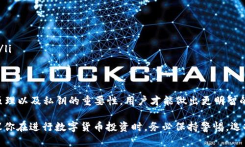 关于“t p 钱包比特币钱包没有私钥”这个话题，让我们深入探讨一下。首先，我们知道，比特币作为一个去中心化的货币，其安全性和可靠性主要依赖于私钥的管理。而一些钱包，尤其是第三方服务提供的钱包，可能不会提供私钥，或者将私钥的管理权交给服务提供商。下面就让我们来详细解析一下这一现象。

什么是比特币钱包？
比特币钱包是一种数字化的工具，允许用户存储、发送和接收比特币。它可以是软件钱包（安装在手机或电脑上的应用）或硬件钱包（专门设计的设备）。所有比特币交易都基于区块链技术，而钱包则相当于你在这一技术背景下的银行账户。

私钥的作用
说到比特币钱包，私钥的概念是不可或缺的。私钥相当于你银行账户的密码，没有它，你就无法访问或控制你的比特币。持有私钥意味着你对这些比特币拥有完全的控制权。如果没有私钥，理论上你无法证明这些比特币是你的，也无法进行交易。

t p钱包的特点
t p 钱包是一种便捷的比特币钱包，它常常以用户友好的界面和方便的操作吸引用户。然而，t p 钱包的一大特点是它并不直接提供用户私钥，而是将私钥的管理权交给了服务商。这种做法在市场中较为常见，但也引起了不少争议。

没有私钥的钱包有哪些风险？
虽然没有私钥的钱包使用起来相对方便，但它也存在一些潜在的风险。首先，你对自己比特币的控制权被转移了。这就像把银行卡密码交给别人，表面上看似方便，但实际风险非常高。你必须相信钱包服务商能妥善管理你的资产。

其次，当钱包服务商遭遇黑客攻击或破产时，你的比特币可能会面临失窃或无法取回的风险。过去有多个钱包因安全漏洞而导致用户资产损失的案例。因此，用户在选择钱包时需要仔细考量这些风险。

如何保障比特币的安全性？
对于希望确保自身比特币安全的用户，有一些建议可以遵循：
ul
listrong使用硬件钱包：/strong硬件钱包如Ledger或Trezor提供最高级别的安全性，因为它们将私钥存储在离线环境中。/li
listrong选择提供私钥管理的钱包：/strong如Electrum或Exodus等钱包，用户可以完全控制私钥，降低风险。/li
listrong定期备份钱包：/strong无论你使用什么钱包，备份始终是确保安全的重要环节。定期备份你的钱包文件，并安全存储私钥。/li
/ul

结论
尽管t p 钱包因使用便捷而受到许多用户的青睐，但其“没有私钥”的设计也让许多人对其安全性有所担忧。通过理解钱包的工作原理以及私钥的重要性，用户才能做出更明智的选择。总之，选择合适的比特币钱包应该考虑到自己的需求、安全性和便利性之间的平衡。

在了解了这些信息后，你大概能对t p钱包以及它的私钥问题有一个更清晰的认识了。无论你是比特币初学者还是投资老手，都建议你在进行数字货币投资时，务必保持警惕，选择适合自己的钱包，并采取必要的安全措施。