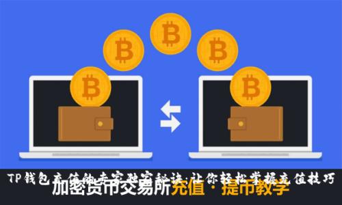 TP钱包充值的专家独家秘诀：让你轻松掌握充值技巧