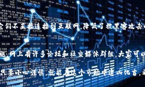 如果你的TP钱包被盗了，首先不要慌张，以下是一些步骤可以帮助你应对这类情况，并尽可能保护你的资产。

1. 立即检查你的账户
首先，迅速登录你的TP钱包账户。检查是否有未授权的交易记录。如果发现任何可疑的活动，尽快记录下交易细节，如时间、金额和接收地址，这些都是后续处理的重要信息。

2. 更改密码
如果你能访问到自己的账户，第一时间修改你的密码。这一步非常重要，因为很多情况下，黑客是通过你的账户弱密码进入的。确保你使用一个强密码，包含字母、数字和符号，最好是与之前不同的密码。

3. 启用双重认证
如果TP钱包支持双重认证（2FA），一定要启用它。双重认证增加了一层额外的保护，即使黑客拿到了你的密码，也需要其他信息才能访问你的账户。

4. 联系客服
尽快联系TP钱包的客服，报失并咨询相关赔偿政策。有些钱包服务提供商在账户被盗后会有相应的补救措施。将所有相关信息提供给客服，以便他们可以帮助你调查此事。

5. 收集证据
保留所有与盗窃相关的证据，包括交易记录、通讯邮件、屏幕截图等。这些信息可以帮助你在进行举报时提供详细背景。

6. 举报给相关机构
使用交易所或钱包服务的安全报告功能，报告损失。如果你的资金是通过交易所的账户被盗，可以向交易所反馈并请其协助调查。此外，考虑向当地执法机构报告此事，你可能需要提交相关证据。

7. 监控你的账户
在你解决问题的过程中，保持对财务账户的监控。如果你有其他钱包或交易平台的账户，及时检查是否有异常活动，并考虑在其他平台也进行密码更新。

8. 学习防范措施
这次经历能够给你带来宝贵的教训。在未来，务必采取以下措施提高安全性：
ul
    listrong采用强密码：/strong使用随机生成的复杂密码，避免使用任何与个人信息有关的密码。/li
    listrong定期更新密码：/strong定期变更钱包和交易平台的密码，保持账户安全。/li
    listrong警惕钓鱼攻击：/strong而不是直接通过链接进入钱包，手动输入网址，确保你访问的是真正的网站。/li
/ul

9. 考虑使用冷钱包
如果你的交易需求不高，考虑使用冷钱包存储资产。冷钱包安全性更高，因为它们不直接连接到互联网，降低了被黑客攻击的风险。

10. 加入社区讨论
加入一些区块链或加密货币的社区，让自己接触到最新的安全信息与防范措施。网上有许多论坛和社交媒体群组，大家可以分享经验，以防止类似事件的发生。

最后，重要的是，不要让这种事情打击了你的信心。加密货币世界有很多机会，只要小心谨慎，就能在这个市场中逢凶化吉。希望这些建议能帮到你，保护你的资产安全。