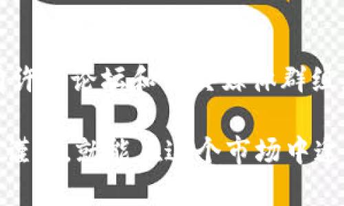 如果你的TP钱包被盗了，首先不要慌张，以下是一些步骤可以帮助你应对这类情况，并尽可能保护你的资产。

1. 立即检查你的账户
首先，迅速登录你的TP钱包账户。检查是否有未授权的交易记录。如果发现任何可疑的活动，尽快记录下交易细节，如时间、金额和接收地址，这些都是后续处理的重要信息。

2. 更改密码
如果你能访问到自己的账户，第一时间修改你的密码。这一步非常重要，因为很多情况下，黑客是通过你的账户弱密码进入的。确保你使用一个强密码，包含字母、数字和符号，最好是与之前不同的密码。

3. 启用双重认证
如果TP钱包支持双重认证（2FA），一定要启用它。双重认证增加了一层额外的保护，即使黑客拿到了你的密码，也需要其他信息才能访问你的账户。

4. 联系客服
尽快联系TP钱包的客服，报失并咨询相关赔偿政策。有些钱包服务提供商在账户被盗后会有相应的补救措施。将所有相关信息提供给客服，以便他们可以帮助你调查此事。

5. 收集证据
保留所有与盗窃相关的证据，包括交易记录、通讯邮件、屏幕截图等。这些信息可以帮助你在进行举报时提供详细背景。

6. 举报给相关机构
使用交易所或钱包服务的安全报告功能，报告损失。如果你的资金是通过交易所的账户被盗，可以向交易所反馈并请其协助调查。此外，考虑向当地执法机构报告此事，你可能需要提交相关证据。

7. 监控你的账户
在你解决问题的过程中，保持对财务账户的监控。如果你有其他钱包或交易平台的账户，及时检查是否有异常活动，并考虑在其他平台也进行密码更新。

8. 学习防范措施
这次经历能够给你带来宝贵的教训。在未来，务必采取以下措施提高安全性：
ul
    listrong采用强密码：/strong使用随机生成的复杂密码，避免使用任何与个人信息有关的密码。/li
    listrong定期更新密码：/strong定期变更钱包和交易平台的密码，保持账户安全。/li
    listrong警惕钓鱼攻击：/strong而不是直接通过链接进入钱包，手动输入网址，确保你访问的是真正的网站。/li
/ul

9. 考虑使用冷钱包
如果你的交易需求不高，考虑使用冷钱包存储资产。冷钱包安全性更高，因为它们不直接连接到互联网，降低了被黑客攻击的风险。

10. 加入社区讨论
加入一些区块链或加密货币的社区，让自己接触到最新的安全信息与防范措施。网上有许多论坛和社交媒体群组，大家可以分享经验，以防止类似事件的发生。

最后，重要的是，不要让这种事情打击了你的信心。加密货币世界有很多机会，只要小心谨慎，就能在这个市场中逢凶化吉。希望这些建议能帮到你，保护你的资产安全。