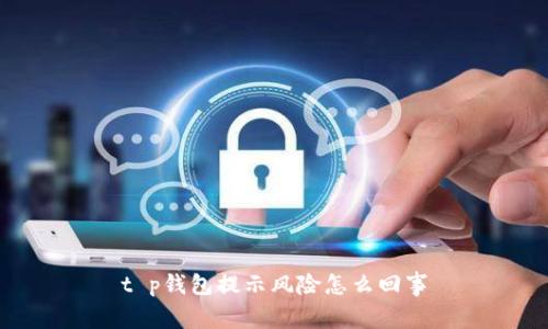 t p钱包提示风险怎么回事