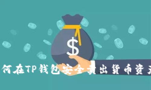 专家揭秘：如何在TP钱包安全卖出货币资产的独家秘诀
