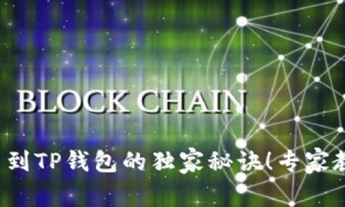 欧易交易所提币到TP钱包的独家秘诀！专家教你一步步搞定！