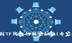 欧易交易所提币到TP钱包的