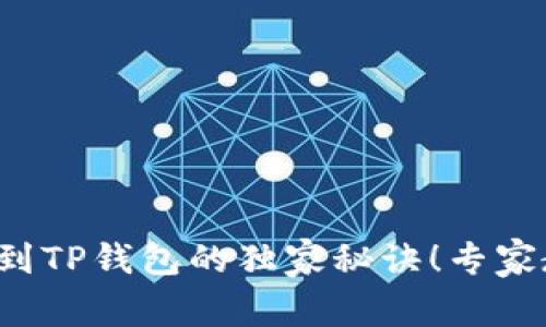 欧易交易所提币到TP钱包的独家秘诀！专家教你一步步搞定！