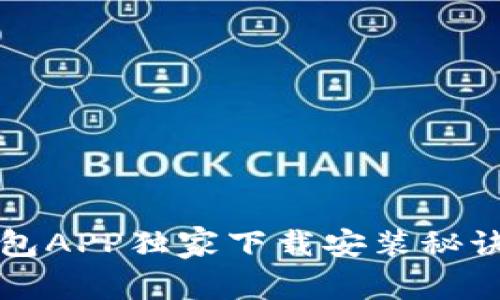 专家解析：平安壹钱包APP独家下载安装秘诀，助你掌握金融管理