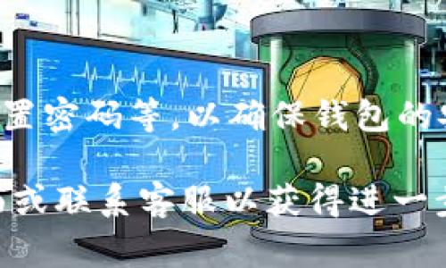 如果你卸载了TP钱包（通常指的是数字资产钱包或者加密货币钱包），想要恢复数据，可以按照以下步骤尝试：

### 1. 检查备份

首先，很多钱包都提供了备份功能。检查你是否在卸载之前创建了备份，比如助记词或者私钥。如果你有备份，可以用它来恢复钱包。这是最安全、最有效的方法。

### 2. 重新安装TP钱包

重装TP钱包是恢复的第一步。直接去应用商店（如App Store或Google Play）搜索“TP钱包”，下载安装最新版本。

### 3. 导入钱包

安装完TP钱包后，打开应用，你会看到有“导入钱包”或者“恢复钱包”的选项。选择它，然后按照提示输入你的助记词或私钥。

### 4. 切勿分享私钥

在恢复过程中，请务必保护好你的私钥和助记词。切勿将这些信息以任何形式分享给他人，因为任何拥有这些信息的人都可以访问你的钱包。

### 5. 资金确认

恢复成功后，确认你的资产是否安全。再次检查你的余额和历史交易，确保一切正常。

### 6. 启用安全功能

如果恢复成功，不妨重新设置一些安全功能，比如启用两步验证、设置密码等，以确保钱包的安全。

如果在恢复过程中遇到任何问题，建议参考TP钱包的官方帮助页面或联系客服以获得进一步支持。