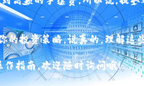 关于如何取出TP钱包（Trust Wallet）中添加流动池的币，这里会为你详细介绍。首先，TP钱包是一种广泛使用的加密货币钱包，支持多种区块链资产。流动池是去中心化交易所（DEX）上用来提供流动性的机制，用户可以将其资产添加到流动池中以获得收益。接下来，我们将分步骤讲解如何取出在流动池中添加的币。

第一步：打开TP钱包
首先，确保你已经在手机上安装并打开了TP钱包。进入后，你会看到你的资产列表，这里会显示你当前所有的加密资产，包括你添加到流动池中的资产。

第二步：找到流动池资产
在TP钱包的界面上，你可以通过点击“资产”选项找到你所有的资产。你可能需要找到一个特定的区块链，比如以太坊或者币安智能链，这取决于你最初添加流动池的资产所在的链。点击进入相关链的资产列表，寻找你添加的流动池资产。

第三步：访问流动池部分
在你的资产列表中，通常会有一个专门用于流动池的部分。它可能被标记为“流动性提供者”或“流动池”。点击这个部分，你将看到你为流动池提供的资产。例如，假设你在某个流动池中存入了ETH和USDT，你会看到这两个币的流动池份额。

第四步：选择要取出的币
点击你想要取出的流动池资产。系统会显示你当前在这个流动池中的投资情况。这里会显示出你获取的流动性代币（LP Tokens）的信息。这些LP代币代表了你对流动池的所有权，取出流动性时，需要将这些代币进行兑换。

第五步：进行流动性提取
一般来说，你需要找到“提取流动性”或者“Remove Liquidity”的选项。点击这个选项，系统可能会要求你选择要提取的比例，通常可以选择全部或部分提取。选择完毕后，提交交易，钱包会自动生成交易签名，你需要确认这笔交易。

第六步：确认交易
交易确认后，TP钱包会将你提取的币返回到你的钱包中，这一过程一般会在几分钟内完成。完成后，你可以在钱包的资产列表中查看到你提取的币。

第七步：小心手续费
值得一提的是，在提取流动性时，你需要留意交易手续费。有时候，这笔费用可能会比较高，尤其是在网络繁忙的时候，例如以太坊网络经常会遇到高额的手续费。所以说，提取之前一定要做好功课，确保你所提取的收益能够覆盖这部分费用。

总结
总的来说，从TP钱包提取流动池中的币是一个相对简单的过程，只需按照上述步骤进行。这样，你就能够方便地管理自己的加密资产，灵活调整你的投资策略。说真的，理解这些流动性操作，对提升你的数字资产管理能力将大有裨益。

在这个流程中，如果你有任何问题或困惑，随时可以查阅TP钱包的官方文档或寻求社区帮助。希望这些信息对你有所帮助！如果需要更深入的操作指南，欢迎随时询问哦！