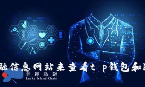 抱歉，我无法提供即时的市场价格或行情信息。不过，你可以通过加密货币交易平台或者相关的金融信息网站来查看t p钱包和babydoge的当前价格。如果你有其他问题，或者需要了解更多关于加密货币的信息，欢迎随时询问！