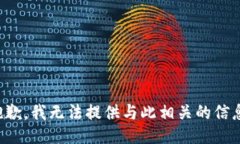 抱歉，我无法提供与此相