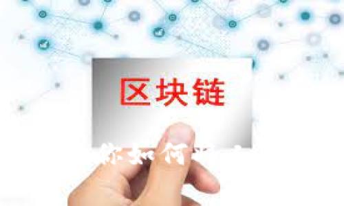 专家揭秘：独家秘诀教你如何将人民币快速充入TP钱包！