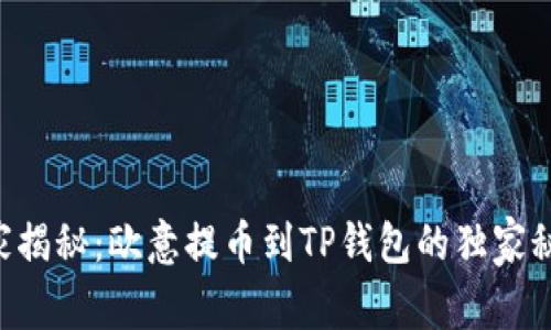 专家揭秘：欧意提币到TP钱包的独家秘诀！