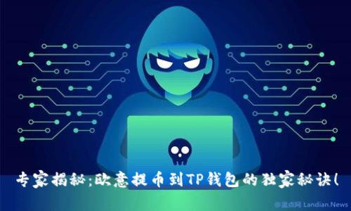 专家揭秘：欧意提币到TP钱包的独家秘诀！