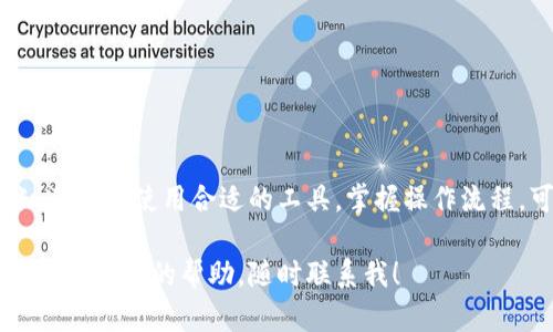 要将TP钱包中的火币链（Huobi Chain）的资产转移到币安链（Binance Chain），可以遵循以下步骤。需要注意的是，跨链转账可能涉及到不同链之间的资产转换，务必确保你了解各个步骤并小心处理。以下是具体的操作步骤：

第一步：下载并打开TP钱包
如果你还没有安装TP钱包，可以在应用商店下载并安装。打开钱包后，你需要确保已经创建了钱包账户并导入了你的火币链资产。

第二步：确认你的资产
在TP钱包中，找到并确认你想要转移的火币链资产。这些资产通常以代币的形式存在，如HT（火币Token）或者其他基于火币链的数字货币。确保你有足够的资产来支付转账的网络费用。

第三步：了解跨链转账服务
由于火币链和币安链是两个不同的区块链，你需要使用某些服务来实现资产的转换。有很多平台提供跨链转账服务，比如：跨链桥（Cross Chain Bridge）或中心化交易所，你可以通过这些平台进行资产的转换。

第四步：选择合适的跨链工具
你可以选择使用跨链桥工具，比如AnySwap、Thorchain等，来进行跨链转账。也可以选择通过中心化交易所（如币安）进行转账，具体步骤稍有不同。

第五步：通过跨链桥转账
如果你选择使用跨链桥，通常过程如下：
ul
  li在选择的跨链桥网站上，连接你的TP钱包。/li
  li选择“火币链到币安链”的转账选项。/li
  li输入要转移的代币数量。/li
  li根据提示确认交易，并支付相关的网络费用。/li
  li等待交易确认，到账时间通常取决于网络拥堵状况。/li
/ul

第六步：通过中心化交易所进行转账
如果你选择通过币安等中心化交易所进行转账，步骤如下：
ul
  li将你的火币链资产发送到一个支持火币链和币安链的交易所账户，比如币安。/li
  li在交易所内将火币链资产转换为币安链对应的资产。/li
  li提现币安链资产到你在TP钱包中的币安链地址。/li
/ul

第七步：确认到账
完成转账后，检查你的TP钱包，确认资产已经成功到账。这一步很重要，确保所有操作正确无误。如果发现任何问题，你可以查阅相应的交易记录或者咨询客服。

注意事项
在转账过程中，有几个注意事项需要提醒大家：
ul
  li确保在进行任何跨链操作之前备份好你的钱包，以防止意外丢失资产。/li
  li了解每个步骤的费用，特别是在使用跨链桥时，可能会产生额外的费用。/li
  li一定要仔细核对地址，确保发送和接收地址无误，避免资金损失。/li
/ul

总结
将TP钱包中的火币链资产转移到币安链并不复杂，只要你按照上述步骤认真操作，就能顺利完成转账。了解和使用合适的工具，掌握操作流程，可以有效避免常见问题。希望这些信息对你有所帮助，如果还有疑问或者想讨论相关内容，欢迎问我！

以上就是通过TP钱包将火币链转移到币安链的完整指南，希望能够帮助到你。如果有其他问题或者需要进一步的帮助，随时联系我！