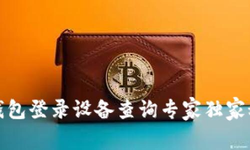 TP钱包登录设备查询专家独家秘诀