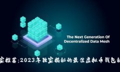 专家推荐：2023年独家揭秘