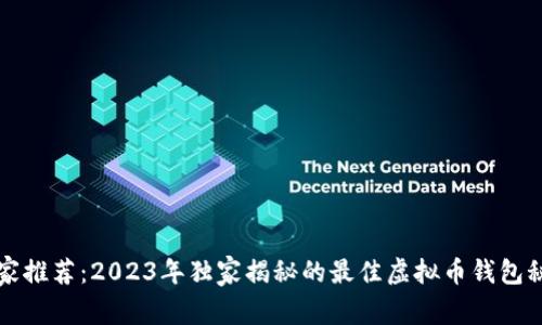 专家推荐：2023年独家揭秘的最佳虚拟币钱包秘诀