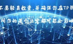 关于“T P钱包上的币可靠