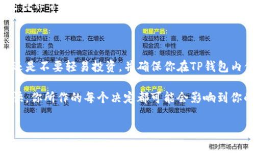 关于“T P钱包上的币可靠吗”的问题，其实很多人在选择数字货币钱包时都会涉及到的一个关键点。下面我们将详细讨论这个话题，希望能为你带来一些有用的见解。

什么是T P钱包？

TP钱包，或称为TrustWallet，是一种近年来越来越受欢迎的去中心化数字钱包。用户可以在这个平台上存储、管理、和交易各种数字货币，包括比特币、以太坊以及数以千计的其他代币。这个钱包以其友好的用户界面、强大的安全性以及对多个区块链的支持而受到许多加密货币爱好者的喜爱。

TP钱包的优势

说真的，在选择数字钱包时，有几个因素是我们必须考虑的，而TP钱包在这些方面表现得相当不错。

ul
    listrong去中心化:/strong TP钱包是一个去中心化的钱包，这意味着用户的私钥完全掌握在自己手中，减少了被黑客攻击的风险。/li
    listrong多币种支持:/strong 不过在TP钱包上，不仅仅可以存储主流数字货币，还支持上千种不同的代币，这对投资者而言，选择的灵活性非常大。/li
    listrong用户界面:/strong TP钱包的界面设计非常简洁，用户即使没有太多的技术背景，也能很快入门，进行存储和交易。/li
/ul

TP钱包的安全性

安全性是大家选择数字钱包时最为关注的一点。在TP钱包上，用户的资产是相对安全的，因为：

ul
    listrong私钥控制:/strong 你的私钥只存在于你的设备上，TP钱包不会存储你的私钥。即使TP钱包的服务器被攻击，黑客也无法访问你的资产。/li
    listrong多重认证:/strong TP钱包还提供了多重验证选项，比如生物识别技术，让你的钱包安全性进一步提高。/li
/ul

TP钱包上币种的可靠性

那么，TP钱包上的币种是否可靠呢？这块说起来其实有几个维度可以讨论。

h4首先，币种的选择/h4

TP钱包上支持的币种大部分是主流的加密货币，由大的社区和技术团队支撑。这些币种如比特币（BTC）、以太坊（ETH）等，凭借长期以来的市场表现，是相对可靠的。但是也要注意，TP钱包上也有很多小型项目，它们的可靠性取决于各自的开发团队和项目进展。如果你打算投资较小的币种，建议先做一些功课，了解一下团队的背景、项目目标以及社区反馈。

h4其次，市场波动性/h4

数字货币的市场波动性是众所周知的。即使是在TP钱包上，你所持有币种的价值也可能因为市场的波动而上下波动很大。所以在持有这些币时，心理预期也变得非常重要。市场行情好的时候，收益可能惊人，但在市场调整时，损失也是非常快的。

总结: T P钱包是否安全及币种可靠吗？

总体来说，TP钱包本身是比较安全的数字钱包，但币种的可靠性则要看用户自己如何选择及判断。如果你对某个币种不熟悉，或者不太了解其项目背景，最好还是不要轻易投资，并确保你在TP钱包内保存了充足的安全措施，比如使用完整的密码和启用生物识别确认。

最后，不论你是否使用TP钱包，建议多关注一些加密货币相关的资讯网站和社区，以保持信息的更新，这样才能做出明智的投资决策。数字资产的世界变化很快，你所作的每个决定都可能会影响到你的财富增长。 

希望这些内容对你了解TP钱包及其币种的可靠性有帮助！如有任何疑问，欢迎继续交流。