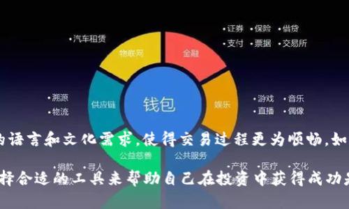 TP钱包是一款多功能的数字钱包，专门为加密货币爱好者设计。最近，TP钱包推出了海外版界面，使得来自全球的用户能够更加便捷地使用这个平台进行交易和资产管理。如果你想深入了解TP钱包的海外版界面，以及如何充分利用其功能，那么这篇文章将为你提供全面的指南和见解。

一、TP钱包概述
TP钱包支撑着各类区块链资产的管理和交易，用户不仅可以存储主流的加密货币，如比特币和以太坊，还可以管理各种ERC-20代币和其他数字资产。TP钱包的用户界面设计，使得即使是新手用户也能轻松上手。不论你是在国内还是海外，TP钱包都致力于为用户提供安全、方便的数字资产管理服务。

二、海外版界面的亮点
随着全球数字货币市场的发展，TP钱包意识到需要为国际用户提供更贴合其需求的服务。海外版界面在设计上进行了多项，确保用户在使用过程中拥有更好的体验。以下是一些主要的亮点：
ul
    listrong多语言支持：/strong海外版界面支持多种语言，确保用户能够用最熟悉的语言进行操作，降低语言障碍带来的困扰。/li
    listrong市场行情实时更新：/strong用户可以实时查看全球范围内的数字货币价格变动，了解最新的市场动态。/li
    listrong丰富的资产管理工具：/strong提供详细的资产分析，帮助用户更好地管理和规划自己的投资组合。/li
    listrong安全性增强：/strong海外版采用了更为严格的安全措施，确保用户的资产安全无忧。/li
/ul

三、如何注册和使用海外版TP钱包
如果你是首次使用TP钱包的用户，以下步骤将帮助你顺利注册并熟悉海外版界面的基本操作。

h41. 下载与安装/h4
首先，你需要在手机应用商店或者其官方网站下载TP钱包的应用程序。安装完成后，打开应用，你会看到简洁的欢迎界面。

h42. 选择语言/h4
在欢迎界面上，选择你熟悉的语言，这将为后续的使用提供便利。你可以从下拉菜单中找到你的语言选项，调整好后点击“确认”。

h43. 注册新账户/h4
点击“注册”按钮，你需要填写一些基本信息，如电子邮件地址和设置密码。确保密码的复杂性，以增加账户的安全性。完成后，系统会向你的邮箱发送一封确认邮件，按照邮件中的指示完成认证。

h44. 资产管理/h4
注册完成后，你就可以开始管理你的资产了。在主界面上，你会看到“资产”、“交易”和“市场”等功能模块。选择“资产”模块，你可以查看当前持有的数字货币和其余额。

四、使用TP钱包交易
TP钱包不仅支持简单的资产存储，还提供了便捷的交易功能。下面我们来看看如何通过TP钱包进行交易。

h41. 选择交易对/h4
在“交易”模块中，你可以选择想要交易的数字货币和对应的交易对。例如，如果你想将以太坊兑换成比特币，只需在交易对列表中选择ETC/BTC。

h42. 输入交易数量/h4
输入你要交易的数量，系统会自动计算出相应的交易金额。在确认无误后，点击“确认交易”按钮。

h43. 确认与完成交易/h4
确认所有信息无误后，系统会要求你进行二次验证，以提高交易的安全性。输入相关的密码或验证码后，交易就会被提交，稍等片刻会显示交易完成的信息。

五、海外版TP钱包的其他实用功能
除了基本的资产管理和交易功能外，TP钱包的海外版还提供了一些独特的功能，帮助用户更好地使用数字资产。

h41. 社区交流/h4
在海外版的TP钱包中，用户可以参与社区讨论，与来自世界各地的数字货币爱好者交流看法。这种互动不仅能够帮助用户增长见识，还能获取更多投资灵感。

h42. 教育资源/h4
TP钱包还提供了一系列教育资源，如区块链基础知识、投资策略等文章和视频，帮助用户不断学习和提升自己的投资能力。

h43. 参与活动/h4
海外版TP钱包定期会组织一些活动，比如空投、新币上线等，参与这些活动可以获得额外的奖励，增加收入。

六、安全用法与注意事项
在使用TP钱包的过程中，安全始终是最重要的。以下是一些安全使用提示：

h41. 保持软件更新/h4
确保你的TP钱包软件保持最新版本，以获得最新的安全补丁和功能。

h42. 设置二次验证/h4
启用二次验证可以大大提高账户的安全性，即使密码被盗用，黑客也难以进行操作。

h43. 谨慎处理私钥/h4
私钥是你的数字资产的钥匙，务必妥善保管，避免泄露给他人。同时建议定期备份你的钱包数据，以防丢失。

七、总结
TP钱包的海外版界面无疑是一个为全球用户量身定制的优秀产品。它不仅提供了便捷高效的数字资产管理功能，还关注用户的语言和文化需求，使得交易过程更为顺畅。如果你还没有尝试过TP钱包，不妨下载体验一下，或许会给你的数字货币投资之旅带来意想不到的收获。

说真的，现在数字货币市场瞬息万变，选对工具是非常关键的。希望通过这篇文章，你能对TP钱包有更深入的了解，“你懂的”，选择合适的工具来帮助自己在投资中获得成功是绝对必要的。祝你在数字资产的世界中财源滚滚！