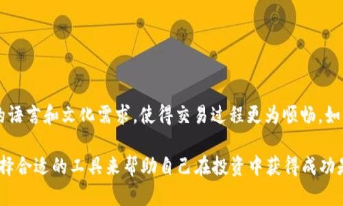 TP钱包是一款多功能的数字钱包，专门为加密货币爱好者设计。最近，TP钱包推出了海外版界面，使得来自全球的用户能够更加便捷地使用这个平台进行交易和资产管理。如果你想深入了解TP钱包的海外版界面，以及如何充分利用其功能，那么这篇文章将为你提供全面的指南和见解。

一、TP钱包概述
TP钱包支撑着各类区块链资产的管理和交易，用户不仅可以存储主流的加密货币，如比特币和以太坊，还可以管理各种ERC-20代币和其他数字资产。TP钱包的用户界面设计，使得即使是新手用户也能轻松上手。不论你是在国内还是海外，TP钱包都致力于为用户提供安全、方便的数字资产管理服务。

二、海外版界面的亮点
随着全球数字货币市场的发展，TP钱包意识到需要为国际用户提供更贴合其需求的服务。海外版界面在设计上进行了多项，确保用户在使用过程中拥有更好的体验。以下是一些主要的亮点：
ul
    listrong多语言支持：/strong海外版界面支持多种语言，确保用户能够用最熟悉的语言进行操作，降低语言障碍带来的困扰。/li
    listrong市场行情实时更新：/strong用户可以实时查看全球范围内的数字货币价格变动，了解最新的市场动态。/li
    listrong丰富的资产管理工具：/strong提供详细的资产分析，帮助用户更好地管理和规划自己的投资组合。/li
    listrong安全性增强：/strong海外版采用了更为严格的安全措施，确保用户的资产安全无忧。/li
/ul

三、如何注册和使用海外版TP钱包
如果你是首次使用TP钱包的用户，以下步骤将帮助你顺利注册并熟悉海外版界面的基本操作。

h41. 下载与安装/h4
首先，你需要在手机应用商店或者其官方网站下载TP钱包的应用程序。安装完成后，打开应用，你会看到简洁的欢迎界面。

h42. 选择语言/h4
在欢迎界面上，选择你熟悉的语言，这将为后续的使用提供便利。你可以从下拉菜单中找到你的语言选项，调整好后点击“确认”。

h43. 注册新账户/h4
点击“注册”按钮，你需要填写一些基本信息，如电子邮件地址和设置密码。确保密码的复杂性，以增加账户的安全性。完成后，系统会向你的邮箱发送一封确认邮件，按照邮件中的指示完成认证。

h44. 资产管理/h4
注册完成后，你就可以开始管理你的资产了。在主界面上，你会看到“资产”、“交易”和“市场”等功能模块。选择“资产”模块，你可以查看当前持有的数字货币和其余额。

四、使用TP钱包交易
TP钱包不仅支持简单的资产存储，还提供了便捷的交易功能。下面我们来看看如何通过TP钱包进行交易。

h41. 选择交易对/h4
在“交易”模块中，你可以选择想要交易的数字货币和对应的交易对。例如，如果你想将以太坊兑换成比特币，只需在交易对列表中选择ETC/BTC。

h42. 输入交易数量/h4
输入你要交易的数量，系统会自动计算出相应的交易金额。在确认无误后，点击“确认交易”按钮。

h43. 确认与完成交易/h4
确认所有信息无误后，系统会要求你进行二次验证，以提高交易的安全性。输入相关的密码或验证码后，交易就会被提交，稍等片刻会显示交易完成的信息。

五、海外版TP钱包的其他实用功能
除了基本的资产管理和交易功能外，TP钱包的海外版还提供了一些独特的功能，帮助用户更好地使用数字资产。

h41. 社区交流/h4
在海外版的TP钱包中，用户可以参与社区讨论，与来自世界各地的数字货币爱好者交流看法。这种互动不仅能够帮助用户增长见识，还能获取更多投资灵感。

h42. 教育资源/h4
TP钱包还提供了一系列教育资源，如区块链基础知识、投资策略等文章和视频，帮助用户不断学习和提升自己的投资能力。

h43. 参与活动/h4
海外版TP钱包定期会组织一些活动，比如空投、新币上线等，参与这些活动可以获得额外的奖励，增加收入。

六、安全用法与注意事项
在使用TP钱包的过程中，安全始终是最重要的。以下是一些安全使用提示：

h41. 保持软件更新/h4
确保你的TP钱包软件保持最新版本，以获得最新的安全补丁和功能。

h42. 设置二次验证/h4
启用二次验证可以大大提高账户的安全性，即使密码被盗用，黑客也难以进行操作。

h43. 谨慎处理私钥/h4
私钥是你的数字资产的钥匙，务必妥善保管，避免泄露给他人。同时建议定期备份你的钱包数据，以防丢失。

七、总结
TP钱包的海外版界面无疑是一个为全球用户量身定制的优秀产品。它不仅提供了便捷高效的数字资产管理功能，还关注用户的语言和文化需求，使得交易过程更为顺畅。如果你还没有尝试过TP钱包，不妨下载体验一下，或许会给你的数字货币投资之旅带来意想不到的收获。

说真的，现在数字货币市场瞬息万变，选对工具是非常关键的。希望通过这篇文章，你能对TP钱包有更深入的了解，“你懂的”，选择合适的工具来帮助自己在投资中获得成功是绝对必要的。祝你在数字资产的世界中财源滚滚！