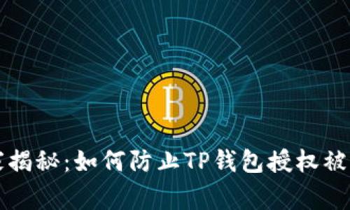 专家独家揭秘：如何防止TP钱包授权被骗的秘诀