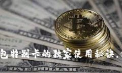 t p钱包特别卡  专家揭秘！