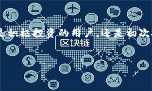 TP钱包闪兑是指在TP钱包这个数字货币钱包应用中，可以快速进行数字货币之间的兑换操作。通常，闪兑服务允许用户在不同的加密货币之间进行即时兑换，而无需经过复杂的交易流程。这种服务的优势在于其高效性和便捷性，用户可以在需要时快速完成交易，比如在市场波动时及时调整自己的资产组合。

下面是对TP钱包闪兑的详细介绍，包括其特点、使用方法、注意事项等内容，帮助你更好地理解这个功能的实际应用。

TP钱包简介
首先，简单介绍一下TP钱包。作为一个相对新兴的数字货币钱包，TP钱包除了基本的数字货币存储功能外，还提供了多种交易及投资服务。用户可以通过TP钱包进行虚拟货币的收发、投资以及兑换等操作，界面友好，操作简单，很适合新手用户使用。

闪兑功能的意义
闪兑功能的出现，解决了不少用户在遭遇市场波动时的窘境。你可以想象一下，当某种币的价格在持续上涨，而你手上的资产又没法及时转换时，那种焦急的感觉真的很让人难受。闪兑就像是为你的钱包插上了翅膀，让你快速应对市场变化。

闪兑的特点
1. **快速便捷**：闪兑功能的一大优势就是速度，几乎可以做到实时交易。用户只需在钱包内选择要兑换的币种，输入兑换数量，几秒钟内就可以完成交易。这在首次体验时，真的会有种像魔法一样的感觉。
2. **多种币种支持**：TP钱包支持多种主流的数字货币之间的闪兑，比如比特币、以太坊、USDT等。这样，用户可以自由选择最适合的币种进行交换，更加灵活。
3. **手续费透明**：使用闪兑功能时，钱包通常会显示清晰的兑换率和手续费，这样用户在交易前就能有所准备，不会吃亏。说真的，这种透明度非常舒服，避免了很多不必要的疑虑。

如何使用TP钱包闪兑
使用TP钱包的闪兑功能非常简单。下面是详细步骤：
1. **下载和注册**：首先，你需要在应用商店下载TP钱包，并完成注册和身份验证。
2. **充值资产**：在使用闪兑功能之前，确保你的钱包中有足够的资产可以进行兑换。你可以通过购买、转账等方式充入数字货币。你也可以选择先用法币充值，很多平台都支持这种操作。
3. **选择闪兑功能**：在首页找到“闪兑”功能，点击进入。这里通常会列出支持闪兑的币种和当前的兑换率。
4. **输入兑换信息**：选择要兑换的币种，输入你想要兑换的数量。系统会自动为你计算出可以获得的币种数量和手续费。
5. **确认交易**：仔细核对信息，无误后确认交易。这时，TP钱包会自动处理你的请求，并完成兑换。
6. **查看交易记录**：交易成功后，可以在交易记录中查看详细信息，以便日后查询。

注意事项
虽然闪兑功能非常便捷，但在使用时也有几个注意事项：
1. **市场波动风险**：尽管闪兑功能可以快速完成交易，但数字货币市场波动大，有时兑换率可能会瞬息万变，务必要注意市场行情，避免在极端波动中交易。
2. **合理安排资产配置**：频繁的闪兑可能会增加手续费支出，建议根据个人的资产配置需求进行合理安排，而不是盲目跟风。
3. **确认交易信息**：每次交易前，务必仔细确认信息，确保选中的币种和数量无误，避免不必要的损失。

总结
总的来说，TP钱包的闪兑功能为用户提供了一种高效便捷的资产管理方式。它不仅能快速完成交易，还让用户摆脱了繁琐的兑换流程。无论是积极投资的用户，还是初次接触数字货币的新手，闪兑功能都能显著提升你的数字资产管理体验。
当然，使用闪兑服务的同时，我们也要保持理性，做好充分的市场分析和资产规划，才能在这个瞬息万变的市场中稳健赚钱。

希望这个介绍对你有所帮助，如果还有其他问题，随时问我！