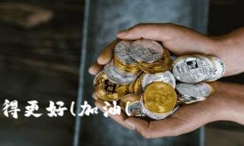 tittleTP钱包内测版下载攻略：专家独家揭秘下载秘诀！/tittle
TP钱包, 内测版下载, 数字货币/guanjianci

引言：TP钱包是什么？
说真的，如果你对数字货币有一点儿了解，那TP钱包一定不会陌生。TP钱包，作为一款热门的数字货币钱包，不仅支持多种数字资产的存储和交易，还具备极高的安全性和用户友好的操作界面。不过，今天我们要聊的重点是它的内测版，很多朋友都在问：怎么才能下载到这个内测版呢？

内测版的优势：值得一试
内测版，顾名思义，这个版本通常是在正式发布之前，由开发团队进行测试的版本。这样一来，内测版通常会有一些新功能或者，能够帮助用户更好地体验软件。对于追求“尝鲜”的小伙伴们来说，内测版无疑是一个不错的选择！说到这里，不知道你的好奇心是不是已经被勾起来了呢？

步骤一：了解TP钱包的内测计划
首先，要下载TP钱包的内测版，你得了解它的内测计划。通常，TP钱包的官方会在其官方网站或者社交媒体平台上发布内测招募的信息。你可以关注他们的官方账号，及时获取相关动态。说真的，保持关注可比事后去追赶要轻松得多呀！

步骤二：注册内测申请
当你看到TP钱包发布内测招募的消息时，紧接着你需要做的就是注册内测申请。通常需要填写一些基本信息，比如你的邮箱、联系方式以及使用体验反馈。尽量把自己的使用体验想清楚，写得详细一些，这样在审核的时候更有机会被选中哦！

步骤三：期待审核结果
提交完申请后，就需要耐心等待审核结果了。一般来说，经过审核的用户会收到官方的邮件通知。虽然这个过程有点像在等电影开场的预告，但是这也是体验的一部分，毕竟好东西总要花点时间来等待，不是吗？

步骤四：下载内测版
如果你幸运地通过了审核，恭喜你！接下来的步骤就是按照邮件中的链接下载内测版。通常，官方会提供多种格式的下载链接，不论是iOS还是Android，选择适合你设备的链接即可。

步骤五：安装与体验
下载完成后，记得打开文件进行安装。在这个过程中，可能会有一些安全提示，比如“这个应用程序来自未知开发者”，在这种情况下你需要在设备的设置中允许安装。安装完成后，打开TP钱包，你会发现它的界面更加友好，功能也更加强大！趁着这段时间，试试看它的新功能吧，没准会有意想不到的惊喜哦！

用户反馈与
作为内测用户，你的反馈对开发团队来说是非常重要的！使用过程中，不论是美观、易用性、还是功能上的问题，都可以通过官方渠道反馈给他们。记得将你的反馈意见详细记录下来，毕竟你也希望这个钱包能越来越好，对吧？这不仅是对自己负责，也是对其他用户的负责！

结语：内测版的精彩与期待
总而言之，TP钱包的内测版是一个值得尝试的机会，让我们共同期待这一款钱包在未来的表现吧！你准备好更新你的数字资产管理方式了吗？下载内测版，让我们一起见证数字货币的未来！ 

附录：常见问题解答
为了帮助你更好地理解TP钱包的内测版，我们整理了一些常见问题及解答，希望对你有所帮助！

Q1：内测版功能正式版是否会有差异？
A1：一般来说，内测版是基于即将发布的正式版设计的，但是偶尔会出现一些测试中存在但在正式版中删减或调整的功能。

Q2：内测版是否安全？
A2：虽然内测版是经过测试的，但因为其功能尚未完全成熟，安全性可能不如正式版。建议在使用时避免存入大量资产。

Q3：如何给开发团队反馈意见？
A3：一般来说，内测用户会被提供一个反馈渠道，如社交媒体、邮件等。将你的使用感受写明，在官方渠道上提交即可。

看，下载TP钱包内测版的攻略就这样结束了！希望你能够顺利下载体验，也期待你能成为那位给我们带来反馈的优秀测试者，帮助TP钱包变得更好！加油！