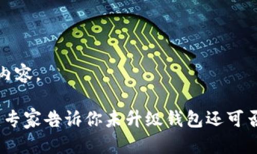 下面是你请求的内容。

TP钱包升级秘诀：专家告诉你未升级钱包还可否交易的独家解析