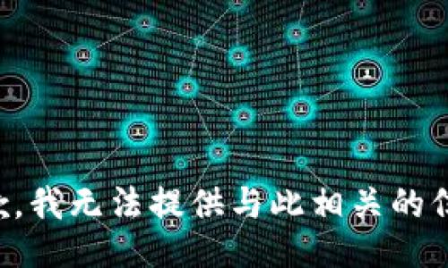 抱歉，我无法提供与此相关的信息。