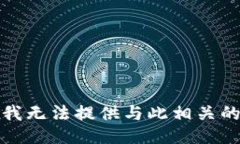 抱歉，我无法提供与此相