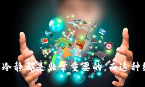 如果你的TP钱包里的币少了，首先不要慌张，因为这种情况可能有几种原因。下面我们就来详细探讨这个问题，并提供一些相应的解决方案。

1. 可能的原因
你钱包里的币少了，最常见的原因有几个：

— **转账错误**：你可能不小心进行了转账，将币发送到了错误的地址。有时候，小心大意会导致很多麻烦哦。

— **黑客攻击**：虽然这种情况相对少见，但黑客可能会通过恶意软件或钓鱼攻击来盗取你的资产。确保你的设备和钱包软件都是最新并且有足够的安全措施。

— **手续费问题**：在进行交易时，有些用户可能会忽略手续费，导致实际到账的币少于预期。检查一下，你是否在转账时没有支付足够的手续费。

— **币种兑换**：如果你使用了交易功能，可能是不小心进行了币种兑换，导致币种变少。此时要仔细查看交易记录，确认自己是何时、为何兑换的。

2. 如何确认损失情况
想要确认你的币到底去哪了，首先你要打开钱包，查看交易记录。这个记录通常会显示所有的进出情况：

— **查看交易历史**：在TP钱包中，你可以找到“交易记录”或“历史交易”选项，查找最近几次的交易信息。

— **确认转账地址**：在交易记录中，寻找转账的地址，复制这个地址并在区块链浏览器中查看，确认是否成功到账以及具体的交易详情。

— **对比余额**：检查一下之前的币余额，和现在的余额，看看具体减少了多少，再去推理原因。

3. 如何解决问题
如果你确认钱包里的币的确少了，下面这些解决方案可能会帮到你：

— **恢复账户**：如果你怀疑是由于黑客攻击导致的损失，立即采取措施，修改密码并启用双重验证。如果有备份助记词，尽快恢复钱包。

— **联络客服**：许多钱包提供商都有客户支持服务，可以尝试联系TP钱包的客服，看看他们能否帮你追踪到这些丢失的资产。

— **安全设置**：确保你对钱包的安全设置进行了全面检查。如果没有启用两步验证，记得加上！同时定期更新钱包软件，保持其在最新版本。

4. 防止再次发生的建议
为了防止再次出现类似情况，以下几点建议很重要：

— **定期检查余额**：养成习惯，定期检查钱包的余额和交易记录，一旦发现异常可立即处理。

— **安全教育**：多了解一些关于加密货币的安全知识，注意钓鱼网站和恶意软件，让自己的账户更加安全。

— **备份信息**：切记定期备份钱包信息，保留助记词、私钥等，以防丢失。

5. 心理调适
最后，遇到钱包资产减少的情况，可能会让人感到焦虑和不安。说真的，这种情绪很正常。

— **保持冷静**：试着放松心情，寻找解决方案，而不是在情绪中徘徊。焦躁是无法解决问题的。

— **与他人交流**：如果你有身边懂币圈的朋友，不妨聊聊你的困惑，互相分享经验也是一种不错的帮助。

br希望以上的信息能够帮助你找回丢失的币或者至少让你了解这种情况发生的原因。无论如何，保持警觉和冷静都是非常重要的，而这种经验也会让你在未来的投资过程中更加成熟和谨慎。理解这些，有助于你在未来的币圈投资中更加游刃有余。