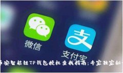 币安智能链TP钱包授权查找