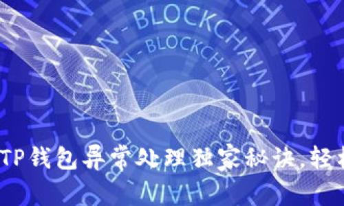 专家揭秘：TP钱包异常处理独家秘诀，轻松解决问题