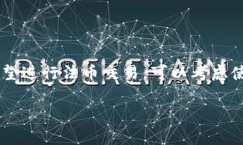 关于“TP钱包不能法币交易”的问题，确实是许多用户在使用TP钱包时遇到的一个常见困扰。下面，我们将详细探讨这个问题的背景、原因以及相关解决方案。

什么是TP钱包？
TP钱包其实是一款非常受欢迎的数字货币钱包，尤其是在以太坊和其生态系统中的代币管理方面。它的界面友好，操作简单，适合新手和老手用户使用。不仅如此，TP钱包还支持多种资产的存储和管理，用户可以通过它来进行转账、接收和持有各种数字资产。

法币交易的概念
法币交易是指用国家法定货币（如人民币、美元等）进行的交易。在加密货币的世界中，法币交易是连接传统金融与数字货币市场的桥梁。用户可以通过法币交易直接购买加密货币，这样对很多想要入门的人来说就显得尤为重要。

为什么TP钱包不能进行法币交易？
虽然TP钱包在数字资产的管理上表现突出，但它并不是一个交易所，因此不提供直接的法币交易服务。这主要是由于以下几个原因：
ul
    listrong法律法规：/strong不少国家和地区对数字货币的监管政策非常严厉。TP钱包作为一个去中心化的钱包，可能不符合某些地区的法律要求，尤其是在法币交易方面。/li
    listrong业务定位：/strongTP钱包的设计初衷是为用户提供安全、便捷的数字资产管理服务，而非作为交易所进行法币交易。它的特点是用户可以随时随地查看和管理自己的资产，而不是专注于买卖交易。/li
    listrong安全性考虑：/strong法币交易涉及到用户的银行账号等敏感信息，TP钱包为了保障用户的安全，可能选择不支持直接法币交易功能，以减少潜在的安全风险。/li
/ul

如何解决TP钱包的法币交易问题？
虽然TP钱包本身不支持法币交易，但用户依然可以通过一些其他途径来实现法币与数字货币的转换：
ul
    listrong使用交易所：/strong用户可以选择在一些主流的交易所进行法币购买数字货币，比如币安、火币、OKEx等。这些交易所通常支持法币入金，用户可以通过银行转账、信用卡等方式进行充值，再购买所需的数字货币。/li
    listrongP2P交易：/strong通过P2P平台，用户可以直接与其他用户进行法币和数字货币的交易。在这些平台上，用户可以选择交易对手，协商价格，完成交易。需要注意的是，这种方式可能涉及到一定的风险，建议选择信誉良好的交易对手。/li
    listrong法币兑换平台：/strong一些钱包或平台提供了法币和加密货币之间的兑换服务，用户可以通过这些平台将法币兑换成数字货币，再转入TP钱包进行管理。/li
/ul

TP钱包的优势及使用技巧
虽然TP钱包不能直接进行法币交易，但它在其他方面却有许多优势：
ul
    listrong安全性：/strongTP钱包采用多重签名、助记词等多种安全措施，保障用户资产安全。用户可以对私钥进行本地管理，不必担心因为中心化平台被攻击而导致资产损失。/li
    listrong易用性：/strong用户界面简洁直观，随时随地可以进行资产查看和管理。尤其适合日常使用，比如随时随地转账、持有等。/li
    listrong支持多种资产：/strong除了以太坊，TP钱包还支持多种ERC20代币及其他主流数字资产，用户可以自由选择与管理。/li
/ul

总结
综合来看，TP钱包确实不支持法币交易是个不小的缺陷，但这并不影响它作为数字资产管理工具的优势。如果你希望进行法币交易，可以考虑使用其他交易所或平台进行兑换，然后将资产转入TP钱包进行持有和管理。

希望这些信息对你有所帮助！如果你有其他相关问题，随时欢迎问我哦！