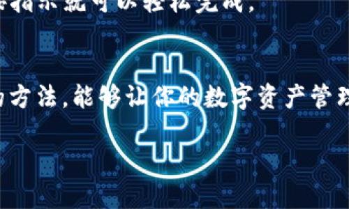 t p钱包里地址怎么用/t

TP钱包, 数字货币, 区块链/guanjianci

什么是TP钱包？
你知道TP钱包吗？其实它是一个数字货币钱包，能让你轻松管理和交易各种加密货币。是不是很酷？无论你是数字货币的老手，还是刚刚入门的小白，TP钱包都提供了一个用户友好的界面，让你能够方便地进行操作。

TP钱包的地址是什么？
在TP钱包里，你会看到一个“地址”——这实际上是你钱包的唯一标识符。简单来说，它就像你的银行账号，但更酷的是，它是一个由字母和数字组成的字符串。这个地址是用来接收和发送数字货币的，绝对是你在这个钱包里进行一切交易的关键。

如何获取TP钱包地址？
获取你的TP钱包地址其实非常简单。打开TP钱包应用，进入“我的钱包”界面，通常你会看到一个“收款”或“接收”的选项。点击它，你的地址就会显示出来。记得复制这个地址，在需要接收币的时候使用哦！

TP钱包地址怎么用？
那么，TP钱包里的地址具体该怎么用呢？以下是几个常见的使用场景：

h41. 接收数字货币/h4
这是最基本的用法。当别人想要给你转账时，他们需要你TP钱包的地址。只需把你复制的地址发给对方，他们就能将数字货币转入你的钱包。说真的，过程简单得不能再简单了！

h42. 发送数字货币/h4
如果你想把数字货币发送给别人，那么首先要找到对方的TP钱包地址。相对接收来说，发送的步骤是这样的：在TP钱包中选择“发送”，粘贴收款地址，输入你想转账的金额，然后确认即可。当心确认的时候别搞混了地址，可别一不小心把钱发错了哦！

h43. 在交易所进行交易/h4
想买卖数字货币？在交易所交易时，你同样需要操作TP钱包地址。比如，你在某个交易所购买了比特币，系统会要求你提供接收地址。只需粘贴你的TP钱包地址，等着收币就好了！

注意事项
在使用TP钱包地址时，有几个重要的事情需要注意：

h4安全性/h4
千万不要随便分享你的TP钱包地址给不熟悉的人，尤其是在社交媒体上。不过地址本身是公开的，可是你绝对不想被一些欺诈者盯上，对吧？

h4确认地址/h4
每次发送或接收数字货币的时候，一定要仔细确认地址是否正确。像比特币这样的加密货币，每一笔交易都是不可逆的，搞错地址可能会导致永久损失！

h4备份钱包/h4
记得定期备份你的TP钱包，万一手机丢失或者数据损坏的话，你可就得哭了。TP钱包通常会提供备份方式，按指示就可以轻松完成。

总结
总的来说，TP钱包里的地址是你进行数字货币交易的重要工具。从接收、发送到在交易所的使用，掌握正确的方法，能够让你的数字资产管理更简单。说真的，随着数字货币的发展，早晚都要学会这套交易流程，快跟上时代的步伐吧！

希望上述内容能帮助你更好地理解TP钱包的使用！如果你还有其他问题，随时欢迎提问哦！