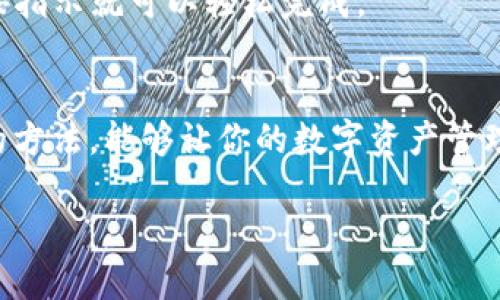 t p钱包里地址怎么用/t

TP钱包, 数字货币, 区块链/guanjianci

什么是TP钱包？
你知道TP钱包吗？其实它是一个数字货币钱包，能让你轻松管理和交易各种加密货币。是不是很酷？无论你是数字货币的老手，还是刚刚入门的小白，TP钱包都提供了一个用户友好的界面，让你能够方便地进行操作。

TP钱包的地址是什么？
在TP钱包里，你会看到一个“地址”——这实际上是你钱包的唯一标识符。简单来说，它就像你的银行账号，但更酷的是，它是一个由字母和数字组成的字符串。这个地址是用来接收和发送数字货币的，绝对是你在这个钱包里进行一切交易的关键。

如何获取TP钱包地址？
获取你的TP钱包地址其实非常简单。打开TP钱包应用，进入“我的钱包”界面，通常你会看到一个“收款”或“接收”的选项。点击它，你的地址就会显示出来。记得复制这个地址，在需要接收币的时候使用哦！

TP钱包地址怎么用？
那么，TP钱包里的地址具体该怎么用呢？以下是几个常见的使用场景：

h41. 接收数字货币/h4
这是最基本的用法。当别人想要给你转账时，他们需要你TP钱包的地址。只需把你复制的地址发给对方，他们就能将数字货币转入你的钱包。说真的，过程简单得不能再简单了！

h42. 发送数字货币/h4
如果你想把数字货币发送给别人，那么首先要找到对方的TP钱包地址。相对接收来说，发送的步骤是这样的：在TP钱包中选择“发送”，粘贴收款地址，输入你想转账的金额，然后确认即可。当心确认的时候别搞混了地址，可别一不小心把钱发错了哦！

h43. 在交易所进行交易/h4
想买卖数字货币？在交易所交易时，你同样需要操作TP钱包地址。比如，你在某个交易所购买了比特币，系统会要求你提供接收地址。只需粘贴你的TP钱包地址，等着收币就好了！

注意事项
在使用TP钱包地址时，有几个重要的事情需要注意：

h4安全性/h4
千万不要随便分享你的TP钱包地址给不熟悉的人，尤其是在社交媒体上。不过地址本身是公开的，可是你绝对不想被一些欺诈者盯上，对吧？

h4确认地址/h4
每次发送或接收数字货币的时候，一定要仔细确认地址是否正确。像比特币这样的加密货币，每一笔交易都是不可逆的，搞错地址可能会导致永久损失！

h4备份钱包/h4
记得定期备份你的TP钱包，万一手机丢失或者数据损坏的话，你可就得哭了。TP钱包通常会提供备份方式，按指示就可以轻松完成。

总结
总的来说，TP钱包里的地址是你进行数字货币交易的重要工具。从接收、发送到在交易所的使用，掌握正确的方法，能够让你的数字资产管理更简单。说真的，随着数字货币的发展，早晚都要学会这套交易流程，快跟上时代的步伐吧！

希望上述内容能帮助你更好地理解TP钱包的使用！如果你还有其他问题，随时欢迎提问哦！