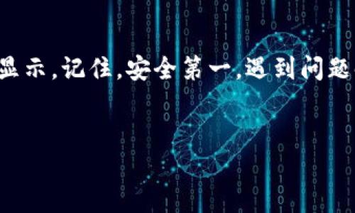 如果你发现TP钱包不显示资产，这可能是由多种原因造成的。这种情况确实让很多用户感到困惑和不安，但别担心，我们会一步一步来解决这个问题。

1. 检查网络连接

首先，确保你的设备有稳定的网络连接。说真的，有时候网络不稳定可能导致钱包无法加载资产信息。可以尝试切换到一个更强的Wi-Fi，或者重启你的路由器，看看情况是否有所改善。


2. 更新TP钱包应用

如果你的TP钱包应用不是最新版本，也可能导致资金显示不正常。去应用商店检查一下更新，如果有更新，记得及时下载和安装。有时候，开发者会针对某些bug进行修复，更新之后你可能会发现问题就解决了。


3. 切换不同的网络节点

TP钱包支持多个网络节点，如果当前节点出现问题，可能会导致资产不显示。你可以尝试手动切换网络节点。在钱包设置里寻找“切换节点”的选项，选择一个不同的节点，再看看你的资产是否能恢复显示。


4. 清除缓存和数据

清除应用缓存和数据也有助于解决问题。进入手机的设置，找到应用管理，选择TP钱包，进行缓存和数据清理。注意，清除数据会清除一些账户信息，所以在操作之前最好做好备份。


5. 检查币种是否支持

有时候，你的资产可能是某个不支持的币种，这也会导致不显示。确认你的TP钱包是否支持你所持有的具体币种。如果是新上线的币种，可能需要等待钱包更新。


6. 重建钱包

这个步骤是非常关键的。如果以上方法都没有帮助，可以尝试重建钱包。在TP钱包应用中，找到账户管理的选项，选择导入或恢复钱包。使用你的助记词或私钥，可以恢复你的钱包信息，通常这会帮你重新加载所有资产。


7. 官方技术支持

如果经过上述步骤你的资产仍然没有显示，建议联络TP钱包的官方技术支持。提供详细的信息，比如系统版本、应用版本、发生问题的时间等，这样他们可以更快地帮助你解决问题。


8. 安全问题

在任何情况下，务必要注意账户的安全。不要轻易向他人透露你的助记词或私钥，这是保护你资产的关键。保护好账户，定期更改密码，尽量开启双重认证，确保钱包的安全性。


总结

总之，如果TP钱包不显示资产，可以从多个方面来逐步排查问题。保持耐心，逐步检查和尝试不同的方法，很可能就能恢复你的资产显示。记住，安全第一，遇到问题时，尽量寻求官方支持。希望这些方法对你有所帮助！如果你有其他关于钱包使用的问题，欢迎继续交流，懂得更深也是一种保障嘛。
 

想要更深入了解TP钱包的使用和管理，欢迎继续关注我们的分享。