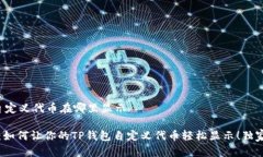 t p钱包自定义代币在哪里